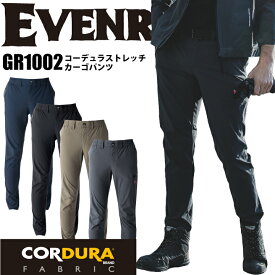 イーブンリバー カーゴパンツ GR1002 作業着 春夏 コーデュラ ナイロン ストレッチ パンツ ズボン 脇ゴム 接触冷感 速乾 2025 新色 春 夏 強い 軽い 薄手 細身 作業服 CORDURA EVENRIVER