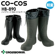 長靴 カバー付き HB-890 ミドルタイプ コーコス信岡 HB890 軽量 軽い 先芯なし レインブーツ メンズ レデ…