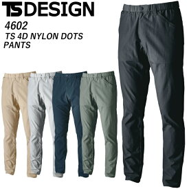 TSデザイン 4D ナイロンドッツ パンツ 4602 ナイロン 春夏 高耐久 高通気 ストレッチ 軽量 撥水 制電 作業着 作業服 おしゃれ かっこいい 大きいサイズ 無重力ゾーン ユニセックス 男女兼用 透け防止 日本素材 藤和 TS TSデザイン 【SS〜6L】