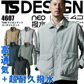 TSデザイン 4D ナイロンドッツ コーチジャケット 4607 ナイロン 春夏 高耐久 高通気 ストレッチ 軽量 撥水 制電 作業着 作業服 おしゃれ かっこいい 大きいサイズ 無重力ゾーン 日本素材 藤和 TS TSデザイン 【SS〜6L】
