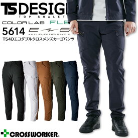 カーゴパンツ 秋冬 TS 4D エコダブルクロスメンズカーゴパンツ TSデザイン 5614 帯電防止 ストレッチ 軽量 撥水 ズボン 男性用 作業着 作業服 藤和 TS-DESIGN