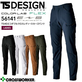 カーゴパンツ 女性用 秋冬 TS 4D エコダブルクロスレディースカーゴパンツ TSデザイン 56141 帯電防止 ストレッチ 軽量 撥水 ズボン 作業着 作業服 藤和 TS-DESIGN