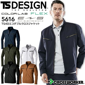 長袖ジャケット 秋冬 TS 4D エコダブルクロスジャケット TSデザイン 5616 帯電防止 ストレッチ 軽量 撥水 ブルゾン 作業着 作業服 藤和 大きいサイズ 【SS-6L】