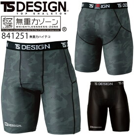 TS DESIGN 無重力ハイテコ 841251 インナーパンツ インナーウェア ストレッチ 吸汗速乾 UVカット スポーツ アウトドア 【春夏】作業着 作業服 藤和