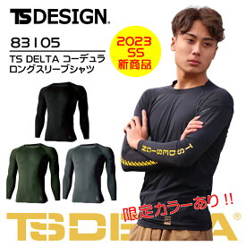 限定カラーあり 長袖インナーウェア 夏用 TS-DESIGN 83105 DELTA コーデュラ コンプレッション インナー 長袖 メンズ コンプレッションウェア ストレッチ 冷感 消臭 作業服 作業着 スポーツインナー アンダーシャツ 藤和 TS【S-3L】【メール便送料無料※代引き不可】