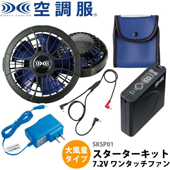 楽天市場】(株)空調服 スターターキット SKSP01 空調ファン付きウェア 