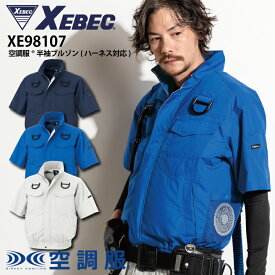 空調服 サイドファン ハーネス対応 半袖 ブルゾン XE98107 ジーベック 半袖ブルゾン 遮熱 速乾 吸汗 春 夏 定番 シンプル 作業服 作業着 熱中症対策 XEBEC 【S-3L】