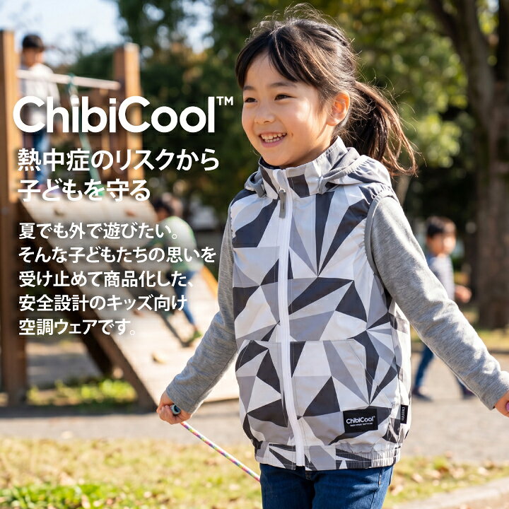 楽天市場】【当日発送】子ども用 空調ファン付きウェア ChibiCool ちび 