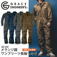 グレースエンジニア 長袖つなぎ ツナギ GE-430 メランジ調 ワンプリーツ 男女兼用 メンズ レディース 作…