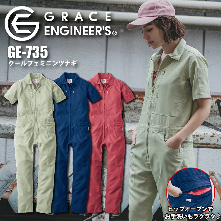 楽天市場】グレースエンジニアーズ 女性用 半袖つなぎ GE-735 GE735 