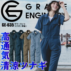 半袖つなぎ 夏用 グレースエンジニアーズ GE-635 涼しい 春夏 男女兼用 サマーライトツナギ エスケープロダクト 作業服 作業着 アウトドア 動きやすい 自動車整備士 農作業 畑仕事