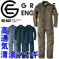 長袖つなぎ 夏用 グレースエンジニアーズ GE-637 春夏 男女兼用 涼しい サマーライトツナギ エスケープロ…
