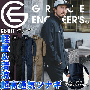つなぎ 春夏 男女兼用 グレースエンジニアーズ GE-677 涼しい グリッドエアーツナギ つなぎ エスケープロダクト 作業服 作業着 軽量 シンプル 動きやすい ヒップオープン 腰ファスナートイレ