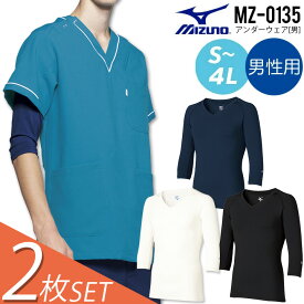 2枚セット ミズノ アンダーウェア 男性用 7分袖 MZ-0135 医療用 白衣 医者 看護師 スクラブインナー メンズ ストレッチ 病院 施設 介護 クリニック 整骨院 整体 アンダーシャツ 肌着 吸汗速乾 ストレッチ MIZUNO MZ0135 メール便送料無料※代引不可