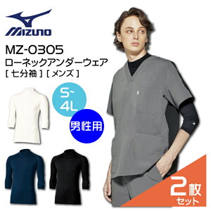 2枚セット ミズノ インナーウェア 男性用 7分袖 七分袖 ローネック ハイネック MZ-0305 MZ0305 医療用 白衣 看護師 病院 介護 アンダーシャツ スクラブインナー アンダーウェア スクラブ用インナ