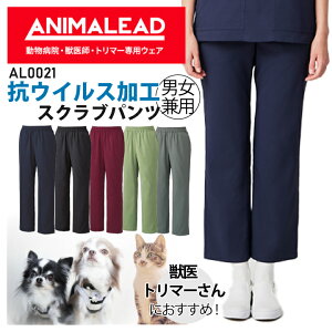 医療 白衣 獣医師向けスクラブパンツ AL0021 AL-0021 男女兼用 メンズ レディース 抗ウイルス 制菌性 アニマリード 獣医師 動物用 トリマー 動物病院 ペットショップ 看護師 制服 チトセ ANIMALEAD