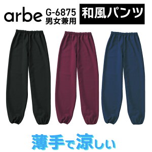 和風パンツ g6875 男女兼用 メンズ レディース ウエストゴム紐入り 裾ゴム s m l ll 3l シンプル ワインレッド エンジ 紺 ネイビー 黒 ブラック 和風 居酒屋 旅館 スタッフ 配膳 割烹 日本料理 調