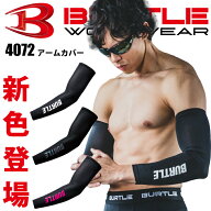 【当日発送】バートル アームカバー 4072 夏用 2025 新色 吸汗速乾 UVカット スポーツ ジョギング 腕カバ…