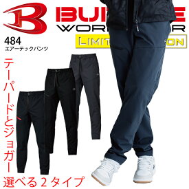 【当日発送】バートル 484 カーゴパンツ エアーテックパンツ 2025 新作 テーパード ジョガー オールシーズン 春 秋冬 ストレッチ 脇ゴム ウエストゴム イージーパンツ ズボン 細身 コスパ メンズ レディース 大きいサイズ BURTLE 【メール便送料無料※代引き不可】
