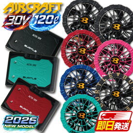 【即日発送】全色在庫あり バートル ファンバッテリーセット 30V 2026年 新型 エアークラフト AC10 AC10-1 AC10-2 バッテリー ファン セット 空調ウェア 熱中症対策 猛暑 ブラック カラーファン 120リットル 最新 ファン付きウェア対応 人気 BURTLE