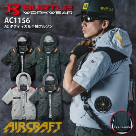 【即日発送】バートル 空調ウェア 半袖ジャケット AC1156 服のみ サイドファン仕様 2026年モデル 新作 エアークラフト ブルゾン ファン付きウェア 空調作業服 作業着 春夏 フルハーネス対応 フード付き UVカット 遮熱 BURTLE 洗い替え