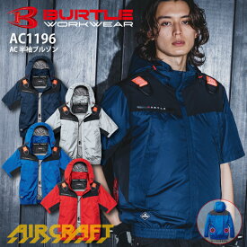 【当日発送】バートル 空調ウェア 半袖ジャケット 服のみ AC1196 エアークラフト ローバックファン 2026年モデル ファン付きウェア対応 空調作業服 作業着 熱中症対策 男女兼用 高強度 アルミ フルハーネス対応 撥水 ブルゾン 洗い替え