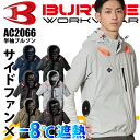 【当日発送】バートル サイドファン AC2066 半袖ブルゾン 2025 新商品 新作 ブルゾン -9℃遮熱 エアークラフト 服のみ 服単品 空調ファン付きウェア 男女兼用 アルミ UVカット ハーネス対応 撥水 防汚 アウトドア 空調作業服 作業着 熱中症対策 メンズ レディース 涼しい