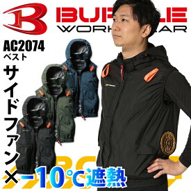【当日発送】 バートル サイドファン AC2074 ベスト 2025 新商品 新作 ブルゾン -10℃遮熱 エアークラフト 服のみ 服単品 空調ファン付きウェア 男女兼用 リップストップ アルミ UVカット ハーネス対応 空調作業服 作業着 熱中症対策 メンズ レディース 涼しい
