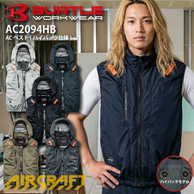 【即日発送】バートル エアークラフト ベスト 服のみ ハイバックファン仕様 AC2094HB 2026年 新商品 新作 8℃ 遮熱 空調ファン付きウェア 空調作業服 作業着 春夏 空調ウェア 熱中症対策 フード付き 男女兼用 アルミ UVカット フルハーネス対応 メンズ レディース 涼しい