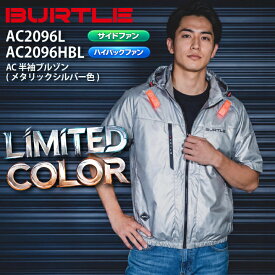 【即日発送】限定 バートル メタリックシルバー エアークラフト AC2096L AC2096HBL 半袖ブルゾン ハイバック サイドバック 2026年 新商品 遮熱 空調ファン付きウェア 空調作業服 空調ウェア 熱中症対策 フード付き