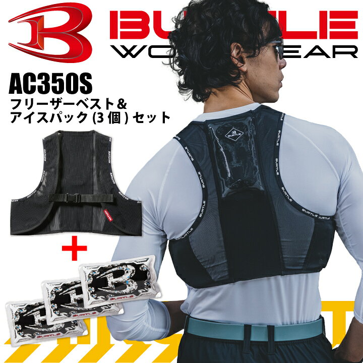 楽天市場】【当日発送】バートル アイスベスト AC350S 熱中症対策 バートル冷却機能付きクールベスト XL ブラック