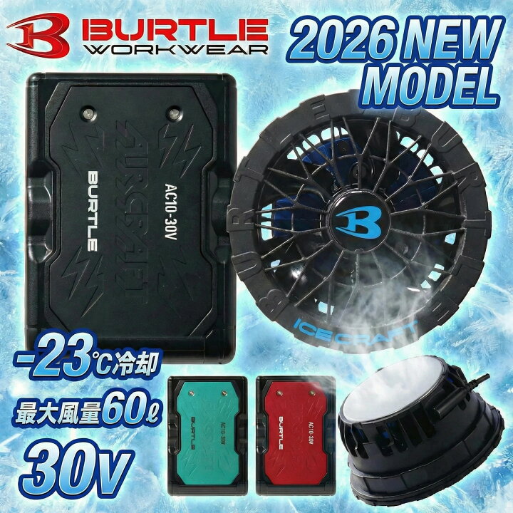 楽天市場】【即日発送】バートル 2026年 新型 30V バッテリー ペルチェ 2026年モデル30VBURTLE ペルチェファンユニット未開封