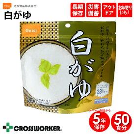 【50食セット】非常食 白がゆ 尾西食品 メーカー製造から5年保存 アレルギー対応 ご飯 国産米 防災グッズ 防災用品 長期保存 災害用備蓄 会社 企業 オフィス 施設 学校 公民館 豪雨 豪雪 大雨 台風対策 地震 災害対策 老人ホーム 登山 おいしい おかゆ コロナ 自宅療養 食料