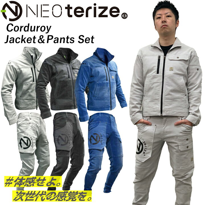 楽天市場】上下セット 作業着 ネオテライズ コーデュロイ ジャケット 
