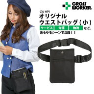 【当日出荷】ウエストバッグ 小 CW-WP1 軽量 薄い コンパクト 作業用 仕事用 ウエストポーチ ベルトバッ…
