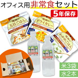 オフィス用非常食セット アルファ米3袋 保存水2本 製造から5年保存 尾西食品 防災グッズ 会社 学校 オフィス 施設 避難 豪雨 大雨 台風対策 地震 災害対策 コロナ 自宅療養 食料 保存食 備蓄