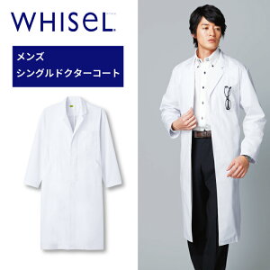 白衣 長袖 医療 ドクターコート 診察衣 実験 メンズ 男性用 ホワイセル wh2114 シングルコート ボタンが見えない 比翼仕立て 大きいサイズ 3l 4l 5l 病院 医院 クリニック 医者 医師 ドクター 薬