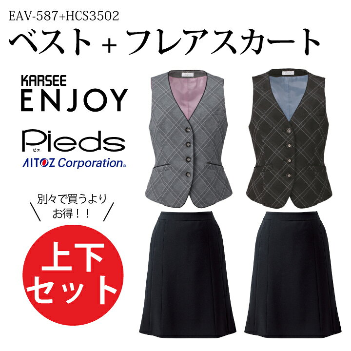 楽天市場】上下セット 事務服 ベスト フレアスカート EAV587 HCS3502  