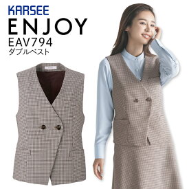 ダブルベスト カーシー ENJOY EAV794 事務服 オフィスウェア 秋冬 ストレッチ レディース 女性用 制服 オフィス ユニフォーム エンジョイ【送料無料】