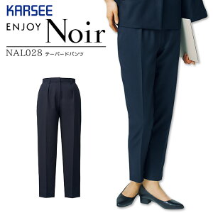 テーパードパンツ 事務服 NAL028 NAL-028 ズボン オールシーズン ストレッチ 吸汗 速乾 制菌 防臭 制電 レディース 女性用 制服 フォーマル ケアマネージャー オフィスウェア ユニフォーム エン