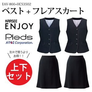 上下セット ベスト フレアスカート 【5-17号】 EAV866 HCS3502 事務服 スーツ オフィス オールシーズン ストレッチ 動きやすい 軽い 軽量 クールマックス ホームクリーニング レディース 女性用