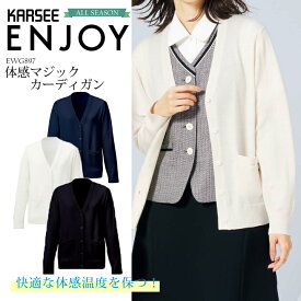 事務服 カーディガン オフィスウェア EWG897 EWG-897 オールシーズン レディース 女性用 制服 ユニフォーム エンジョイ カーシーカシマ ENJOY(EWG829後継品)　母の日 マザーズデイ