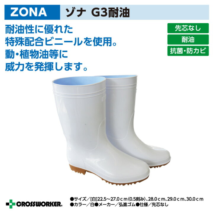 楽天市場】厨房靴 長靴 弘進ゴム ZONA ゾナG3耐油 抗菌 防カビ 男女 
