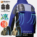 ファン付きウエア対応 カッパ 上下＋プロテクター マック AS-937S AS937S エアレインスーツ プロテクターセット レイ…