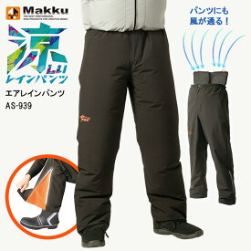 ファン付きウェア対応 カッパ パンツ マック AS-939 AS939 エアレインパンツ レインパンツ 涼しい 空調服 防水 透湿 自転車 雨 雨合羽 ファン 作業用 釣り 作業服 作業着 大雨 防災 Makku ストレッチ