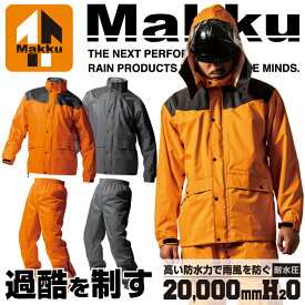 カッパ 上下 マック AS-5400 AS5400 レインハードプラス2 レインウェア レインスーツ 防水 高耐久 ベンチレーション フード 取り外し可能 裏メッシュ 合羽 作業用 アウトドア 釣り 作業服 作業着 雨 防災 Makku