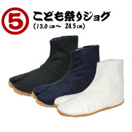 こども祭りジョグ 足袋 キッズ 子ども用 子供用 和太鼓 丸五 13.0〜24.5cm 【※返品交換不可】