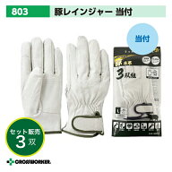【当日発送】【3双セット】南村製作所 皮手袋 革手袋 豚革クレストレンジャーマジック 803-3P あて付き …