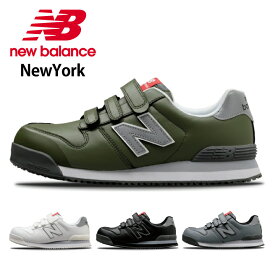 ニューバランス New Balance 安全靴 セーフティシューズ マジック ローカット NewYork 衝撃吸収 作業靴 ブラック グリーン ホワイト グレー かっこいい スニーカータイプ