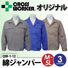 【スーパーセール限定クーポン！】【CROSS WORKERオリジナル】QW-1-12 綿ジャンパー ジャケット 作業着 作業服